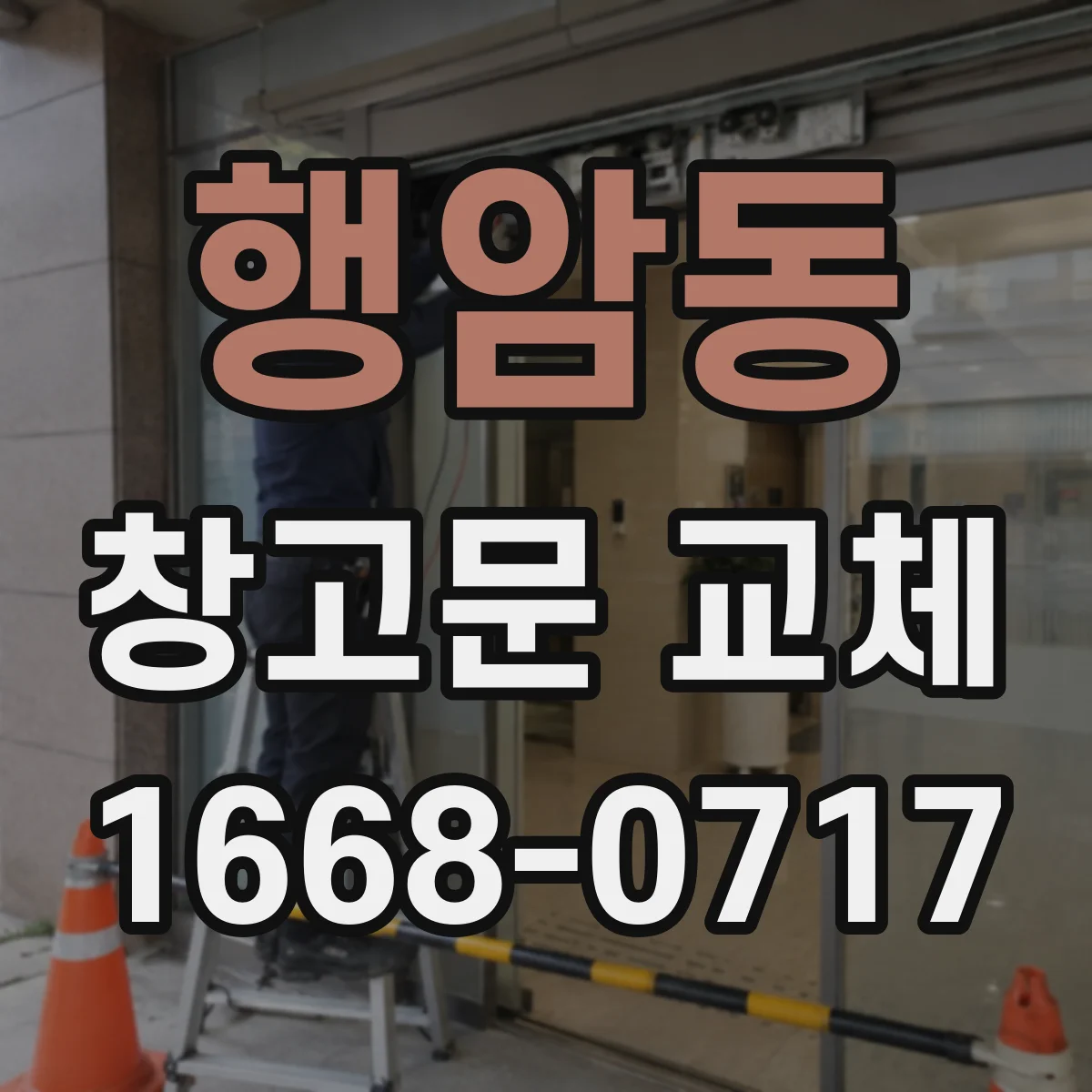 행암동 창고문 교체