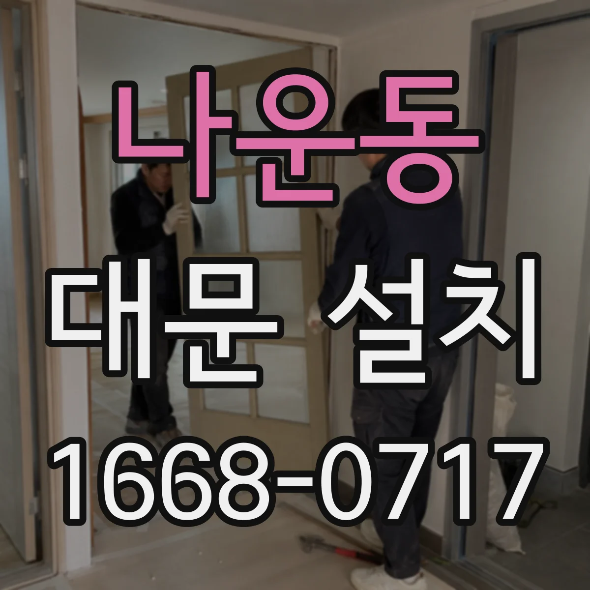 나운동 대문 설치