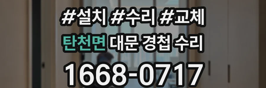 탄천면 대문 경첩 수리