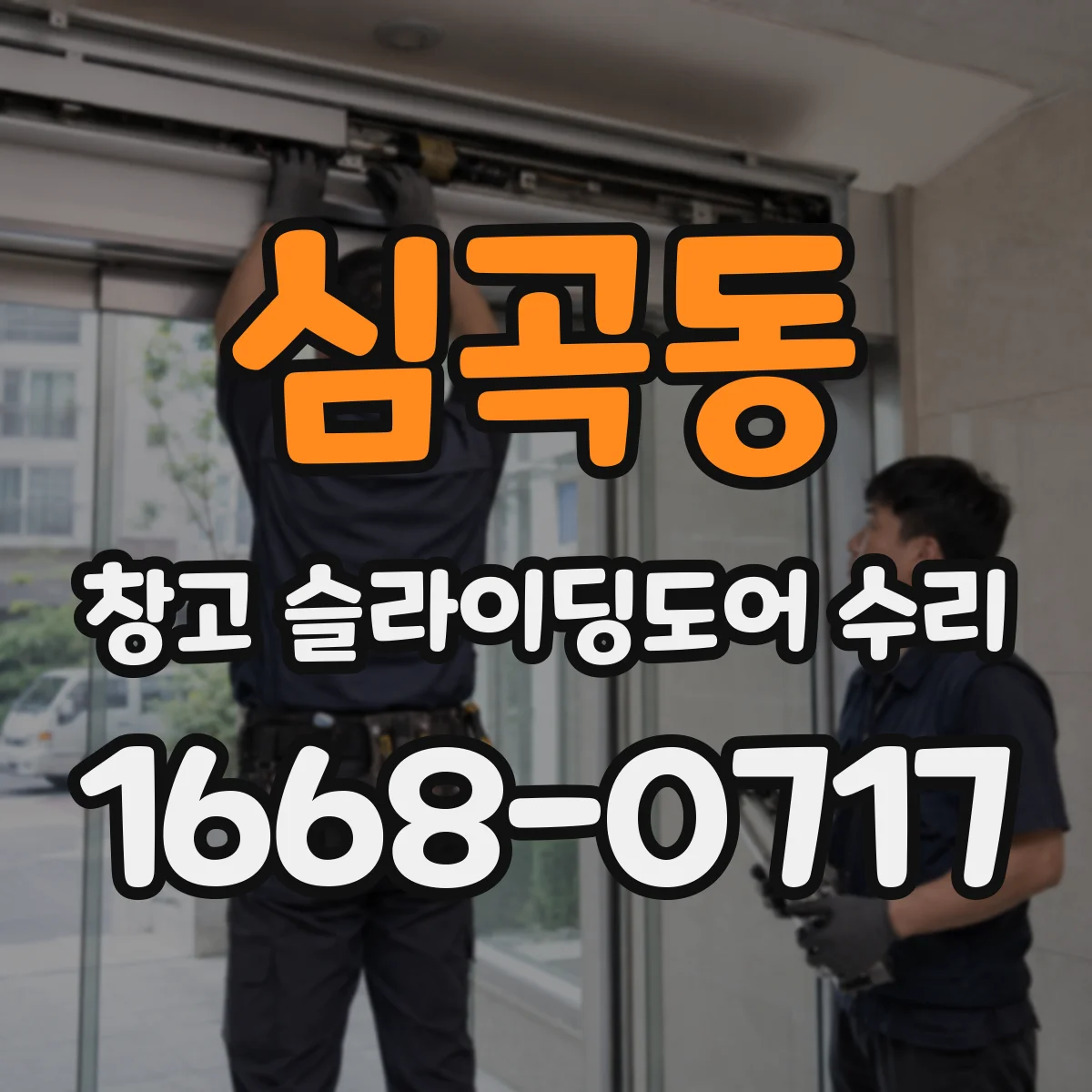 심곡동 창고 슬라이딩도어 수리