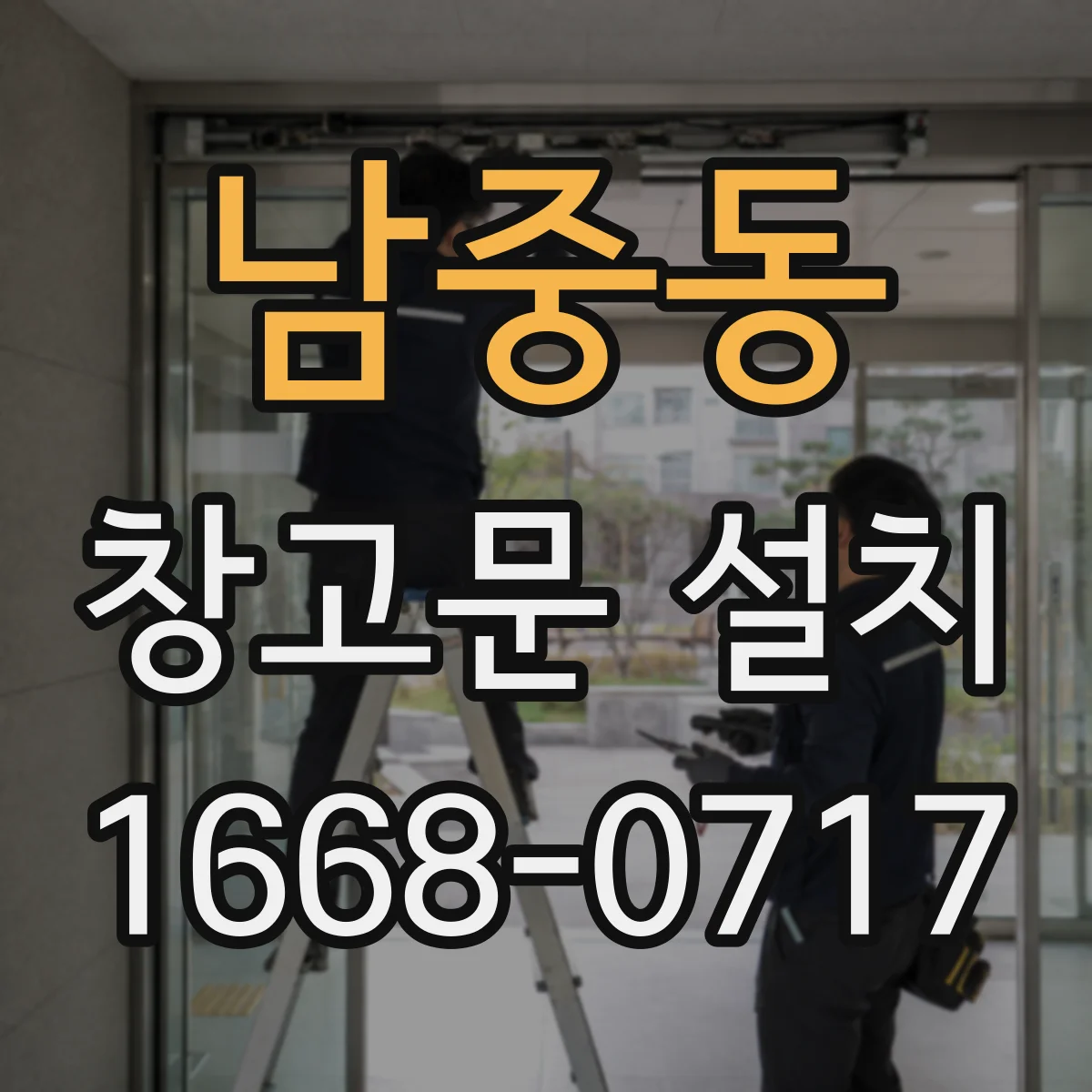 남중동 창고문 설치