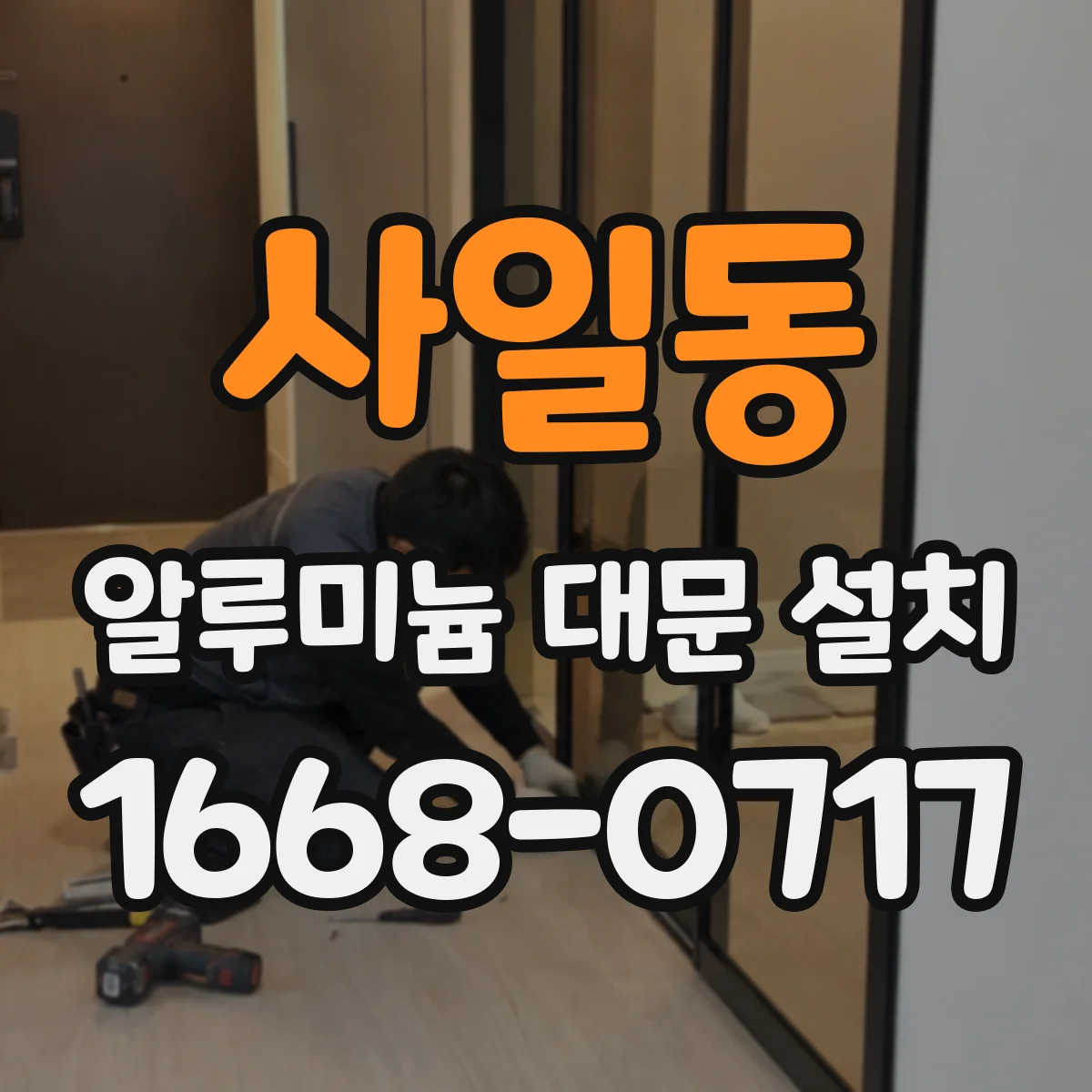 사일동 알루미늄 대문 설치