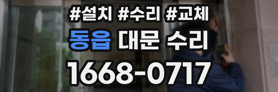동읍 대문 수리