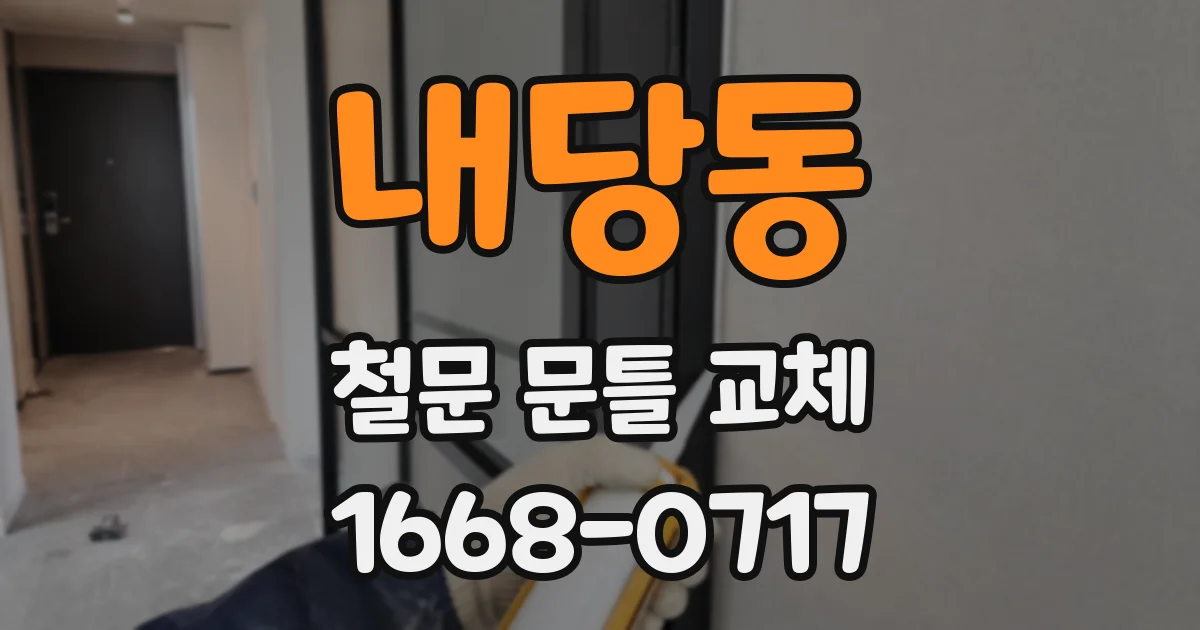 내당동 철문 문틀 교체