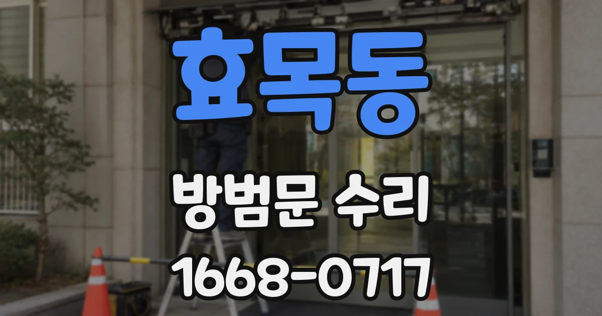 효목동 방범문 수리
