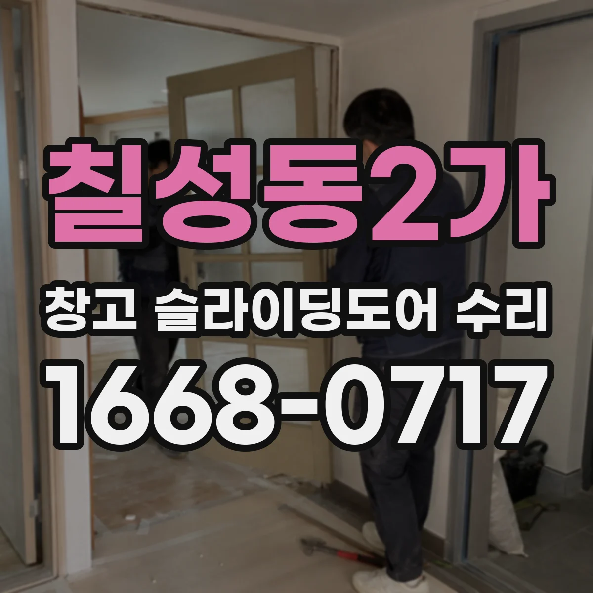 칠성동2가 창고 슬라이딩도어 수리