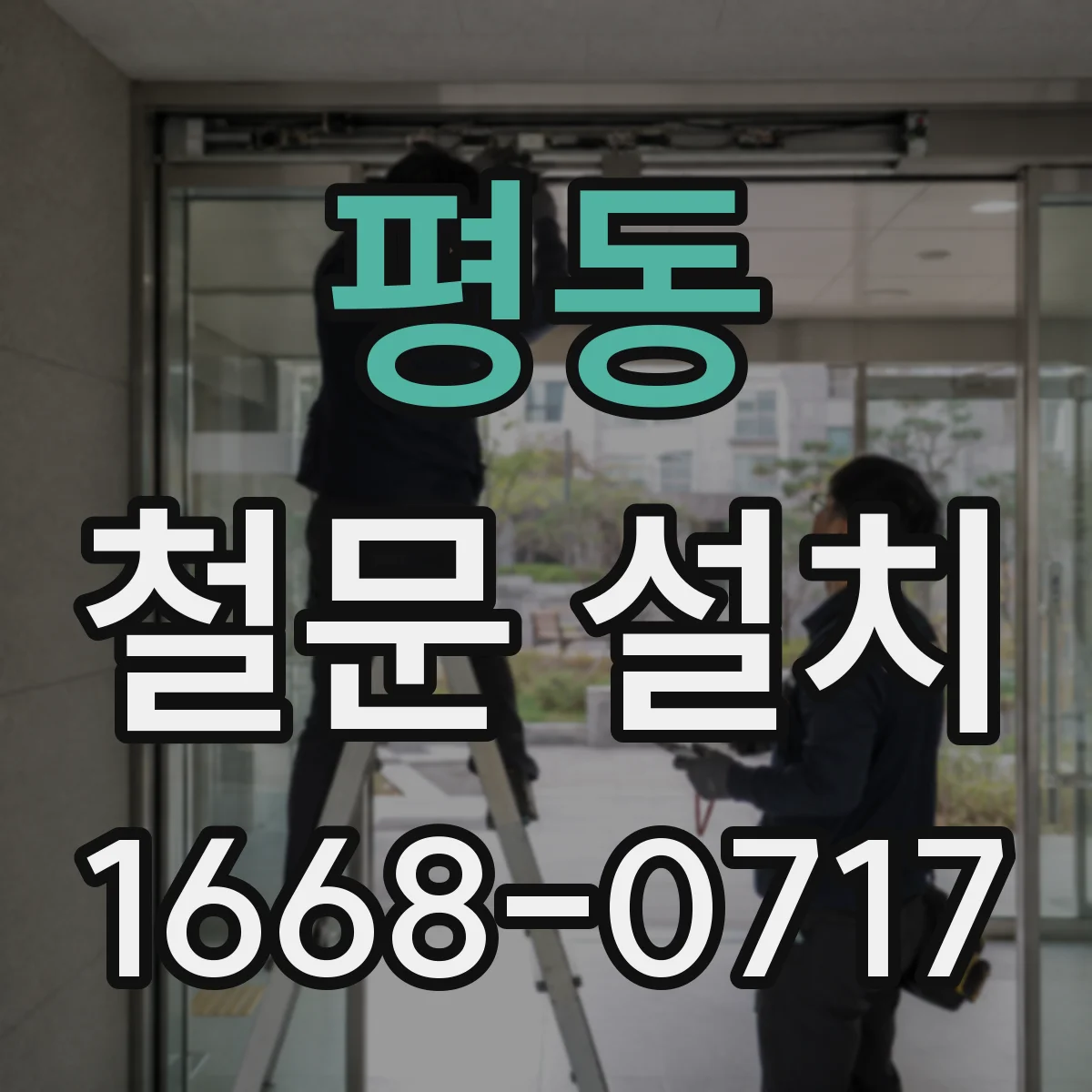 평동 철문 설치