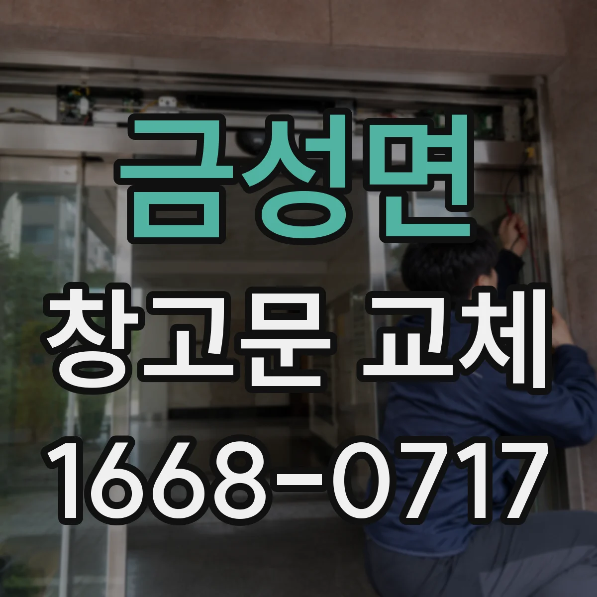 금성면 창고문 교체