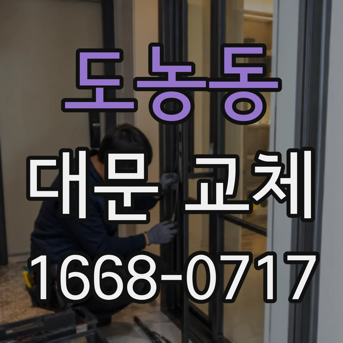 도농동 대문 교체