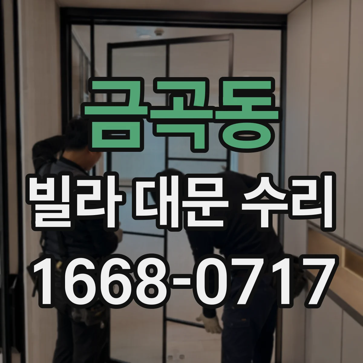 금곡동 빌라 대문 수리