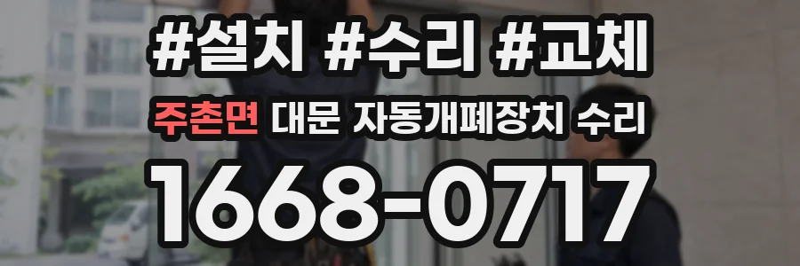 주촌면 대문 자동개폐장치 수리