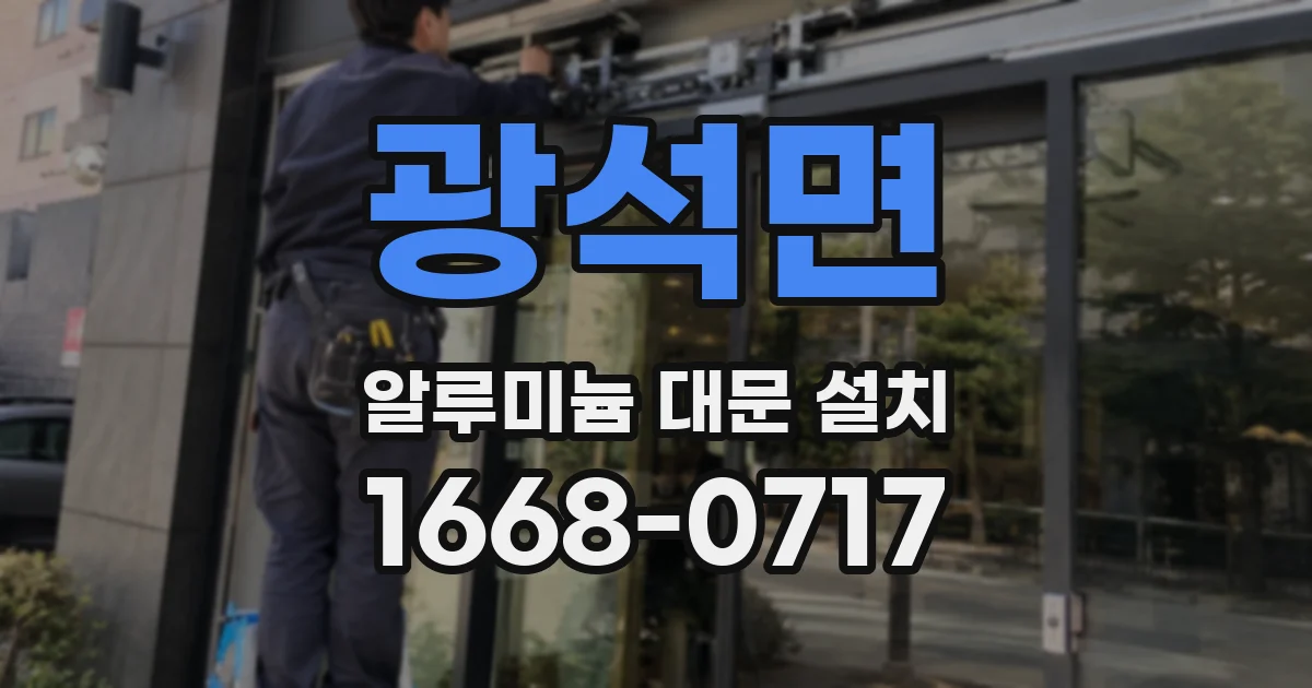 광석면 알루미늄 대문 설치