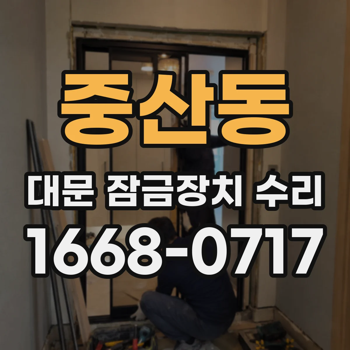 중산동 대문 잠금장치 수리