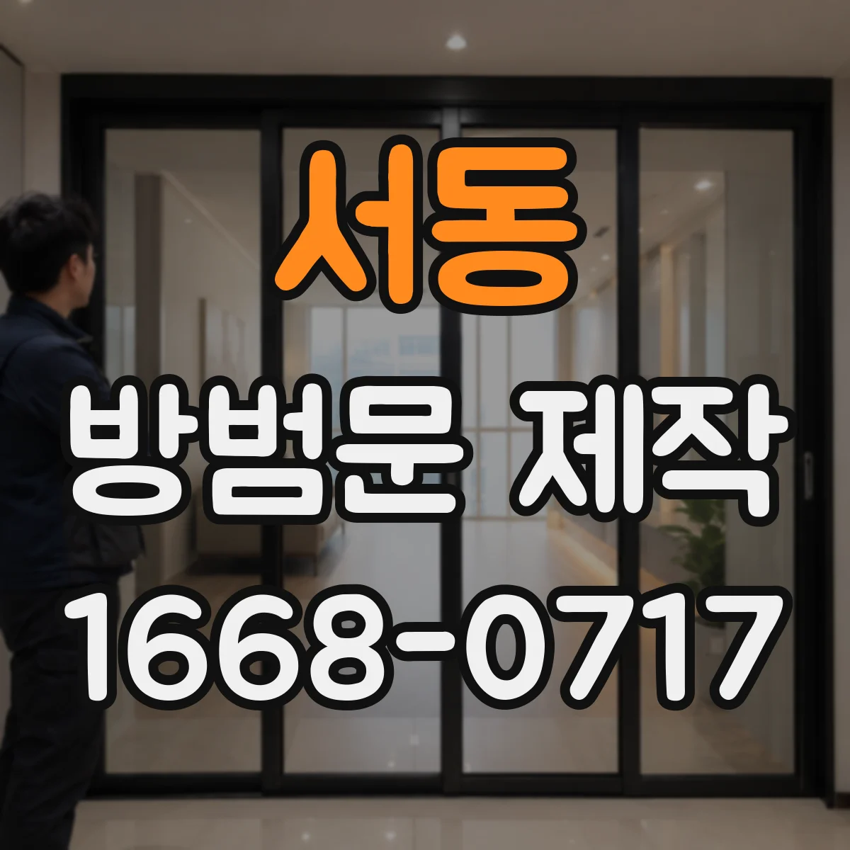 서동 방범문 제작