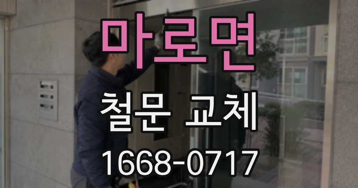 마로면 철문 교체