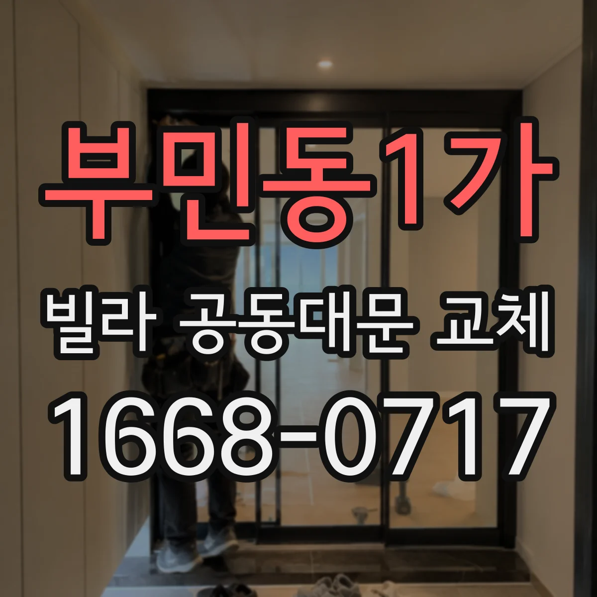 부민동1가 빌라 공동대문 교체