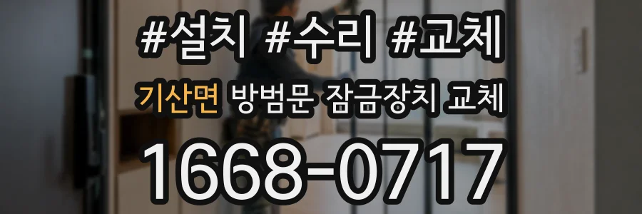 기산면 방범문 잠금장치 교체