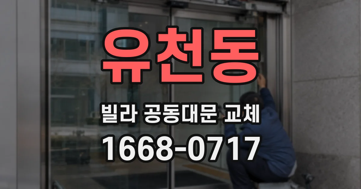 유천동 빌라 공동대문 교체