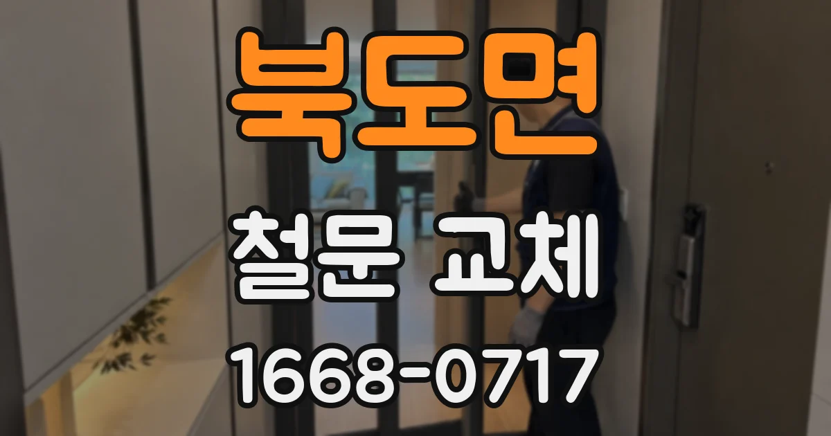 북도면 철문 교체