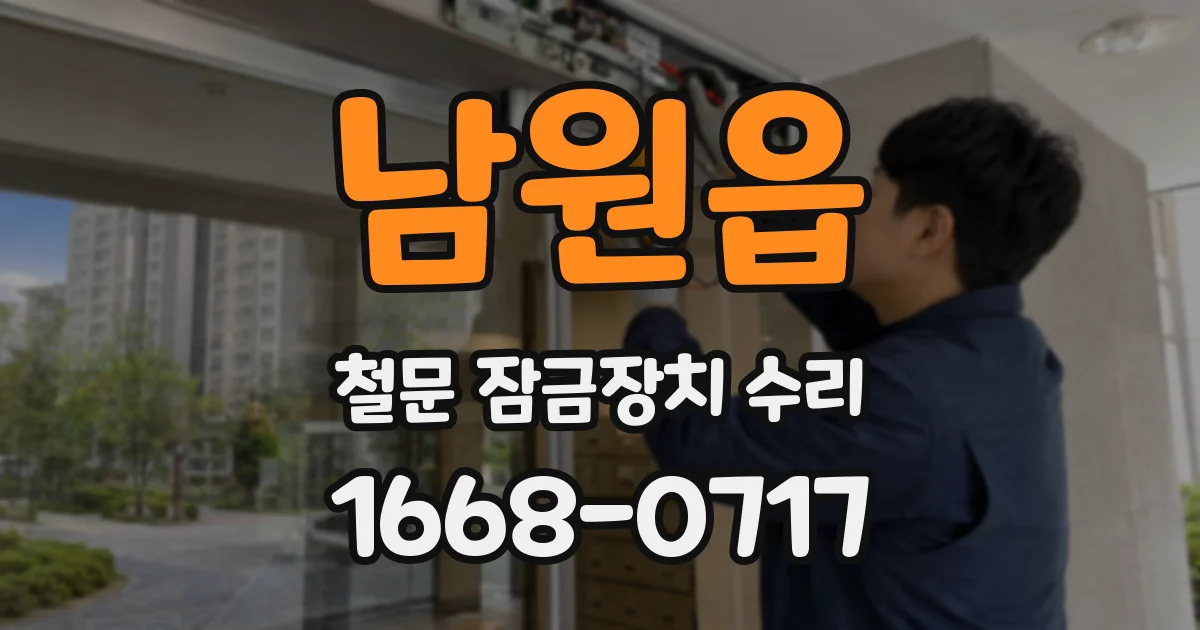 남원읍 철문 잠금장치 수리