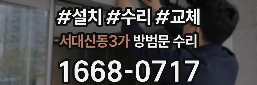 서대신동3가 방범문 수리