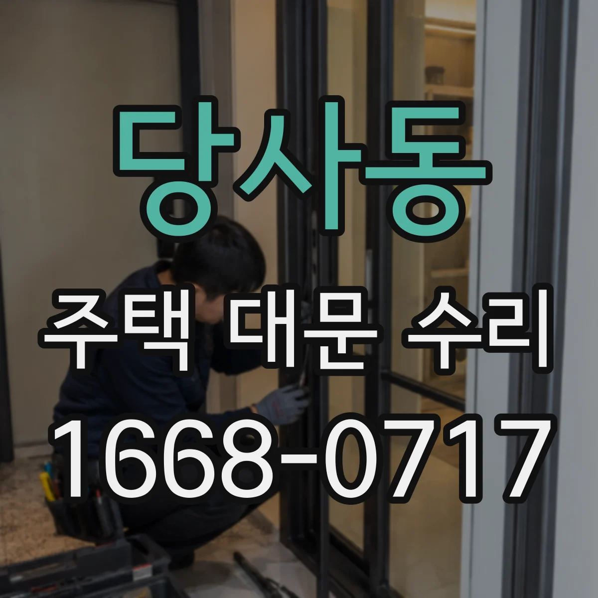 당사동 주택 대문 수리