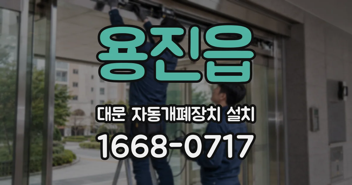 용진읍 대문 자동개폐장치 설치