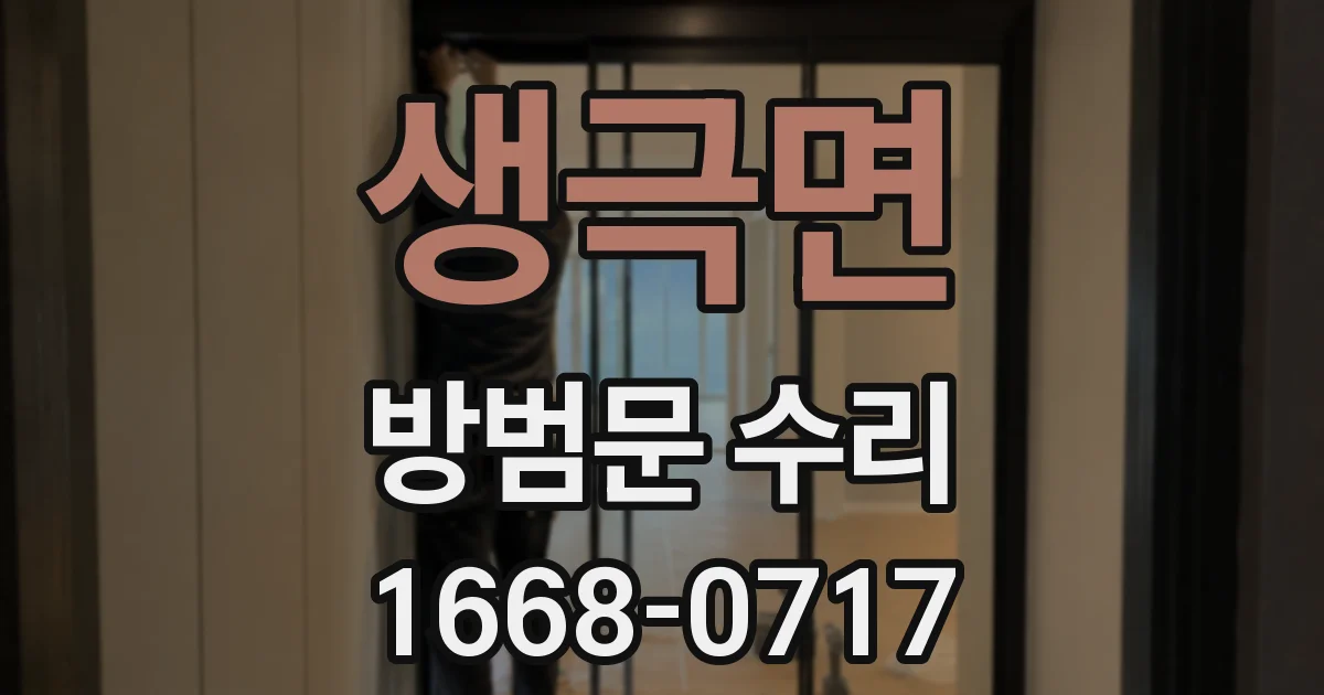 생극면 방범문 수리