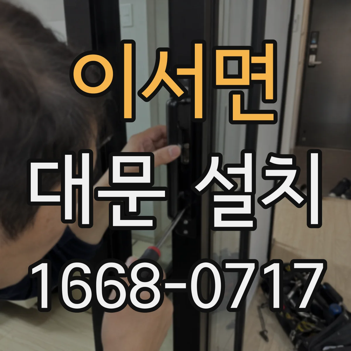 이서면 대문 설치