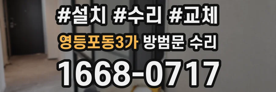 영등포동3가 방범문 수리