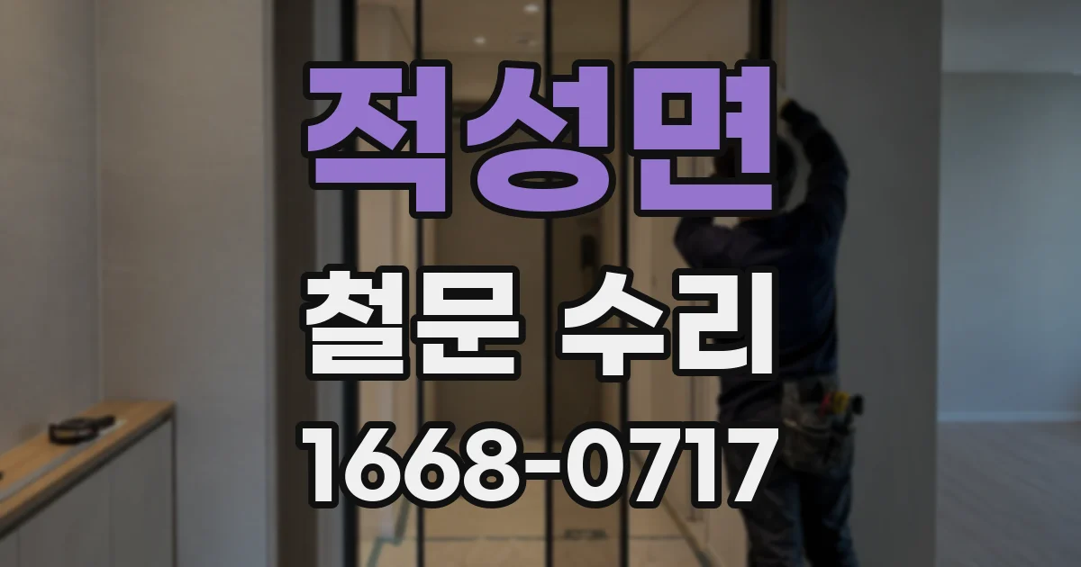 적성면 철문 수리