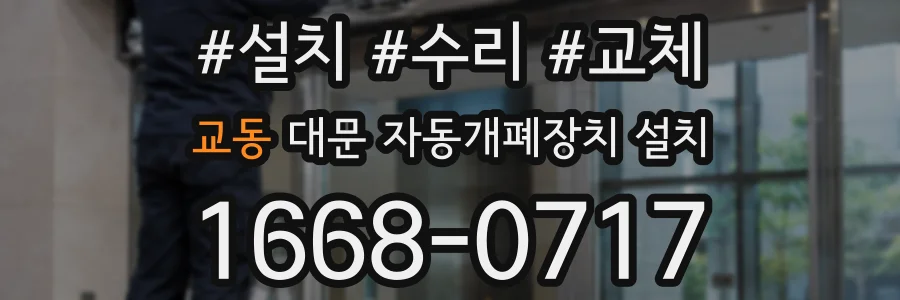 교동 대문 자동개폐장치 설치