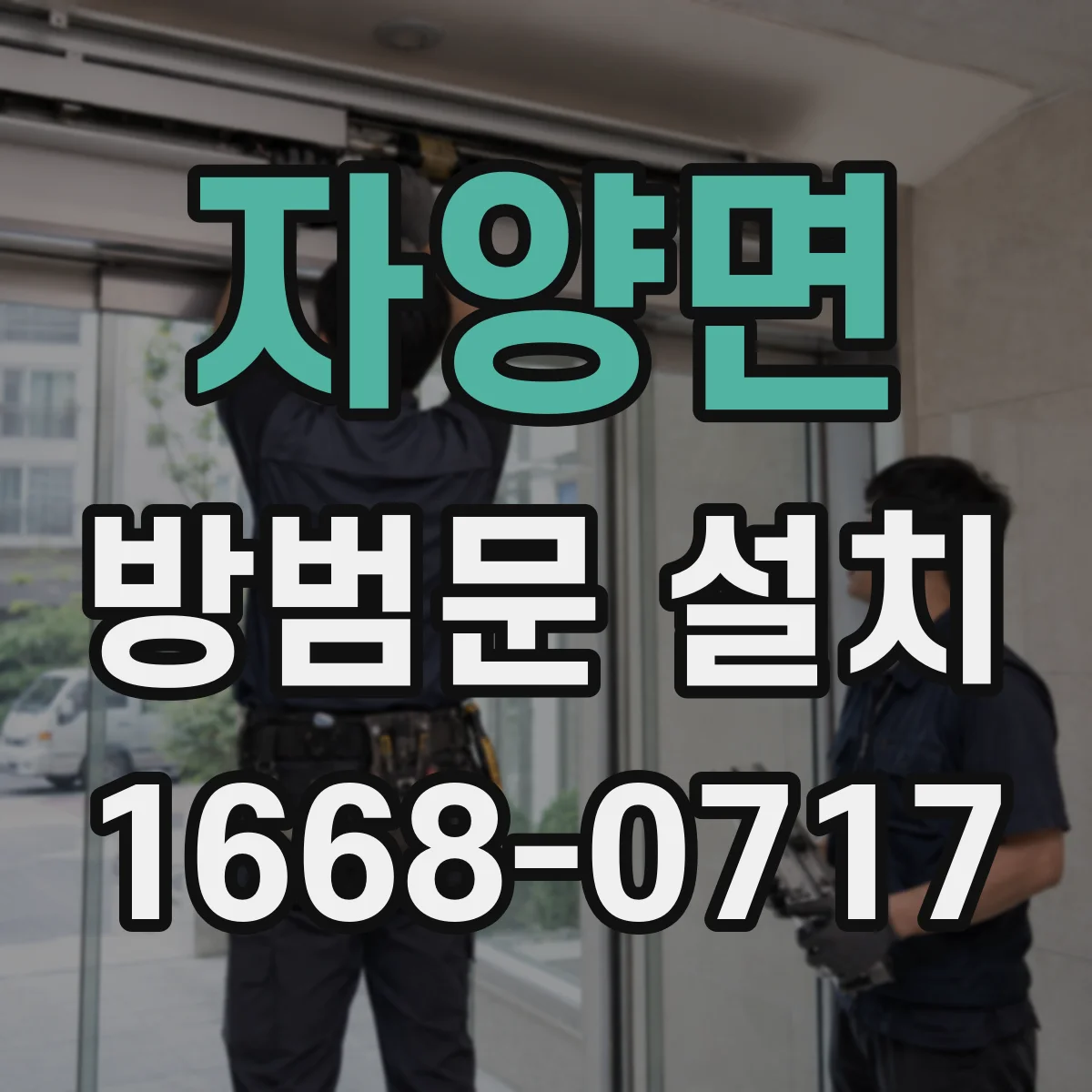자양면 방범문 설치