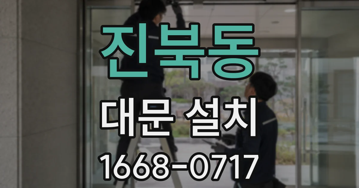 진북동 대문 설치