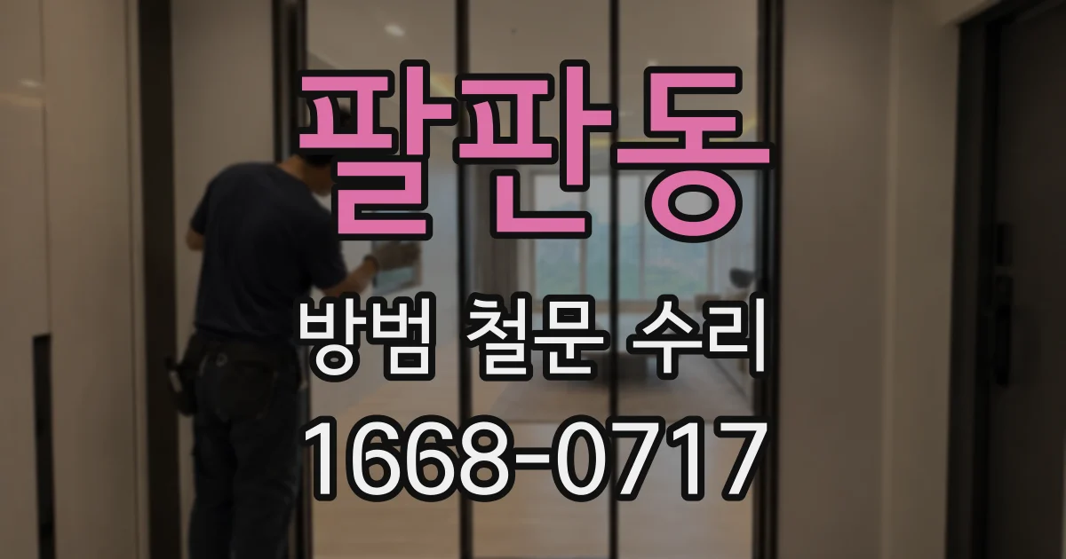 팔판동 방범 철문 수리