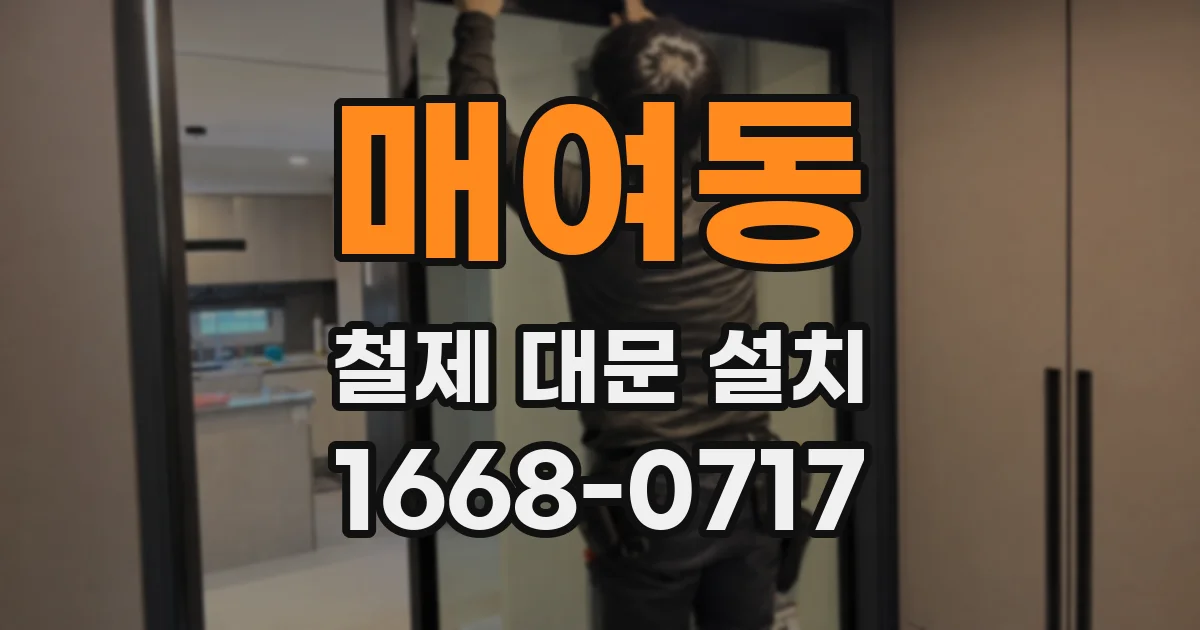 매여동 철제 대문 설치