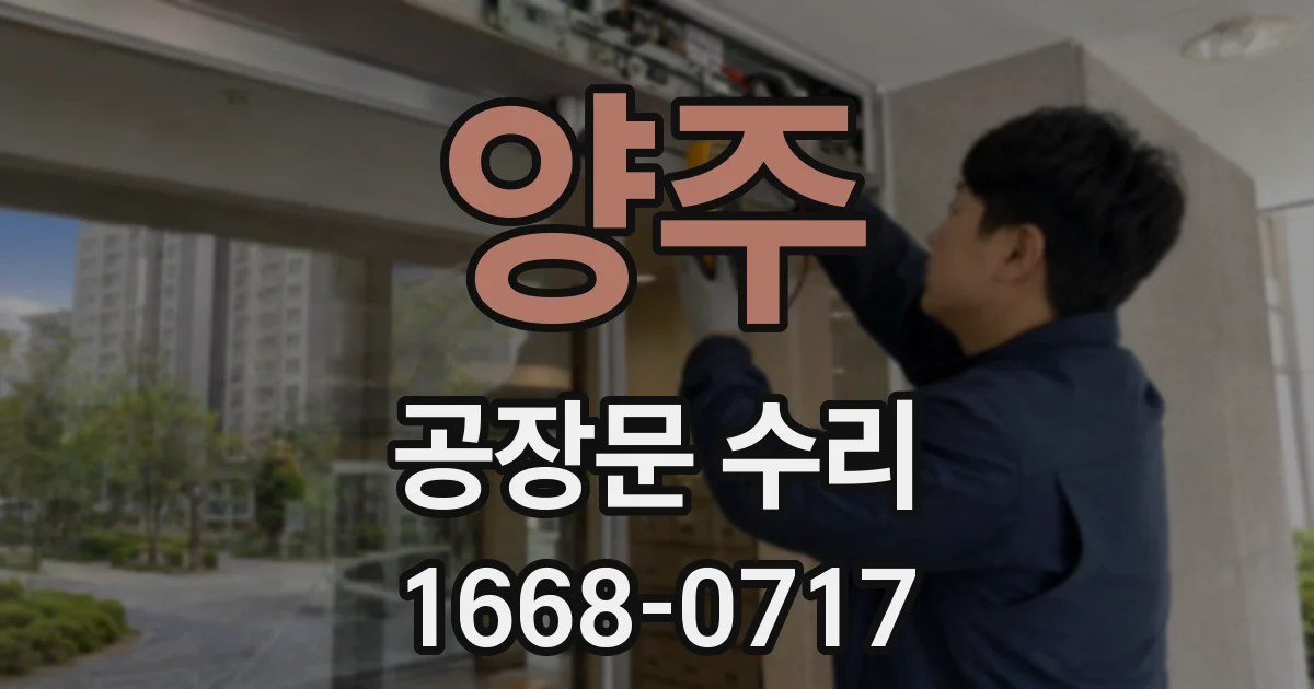 양주 공장문 수리