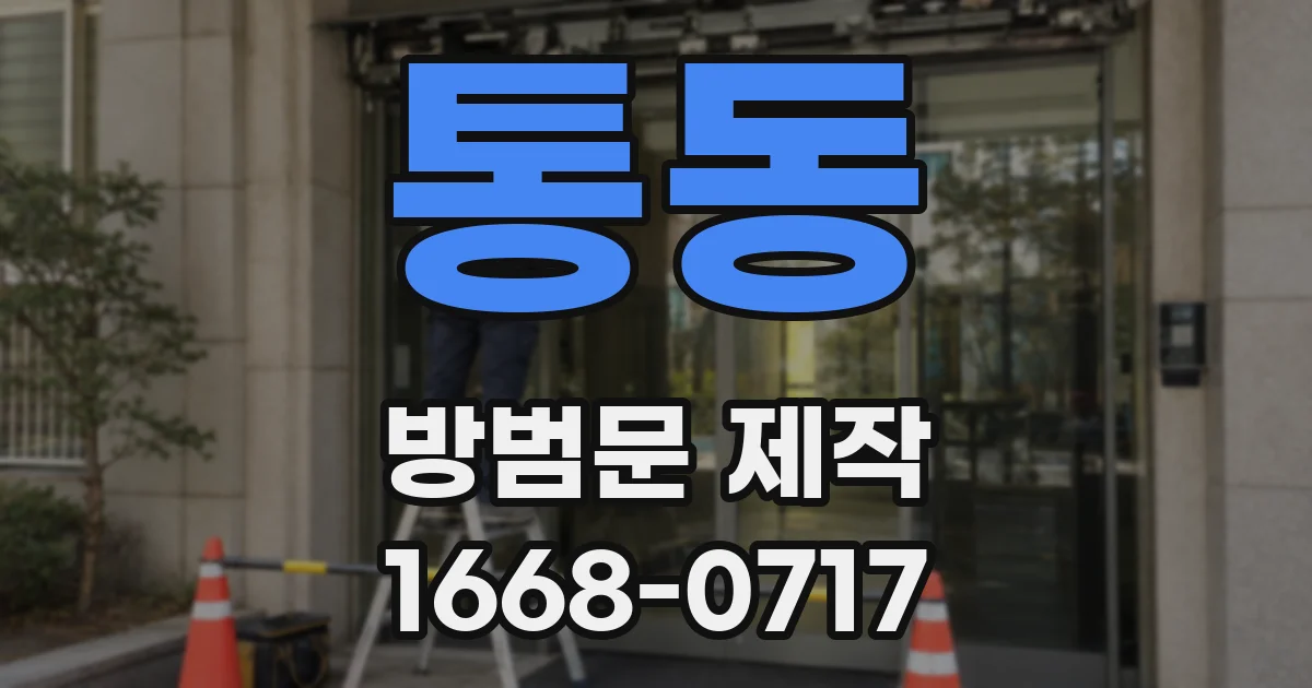 통동 방범문 제작