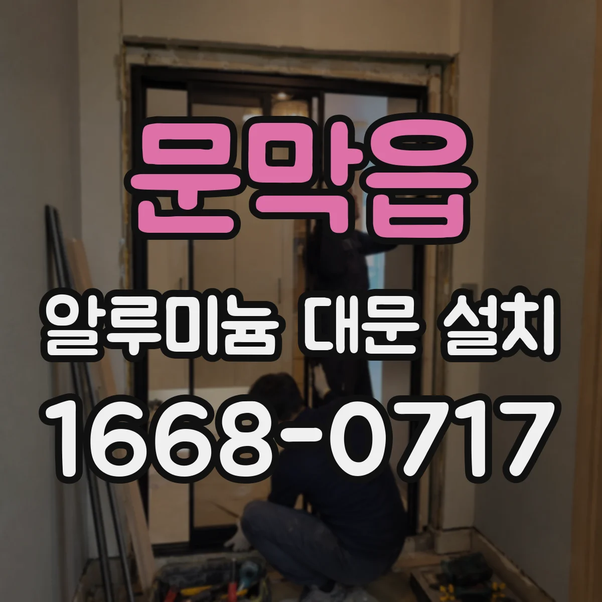 문막읍 알루미늄 대문 설치