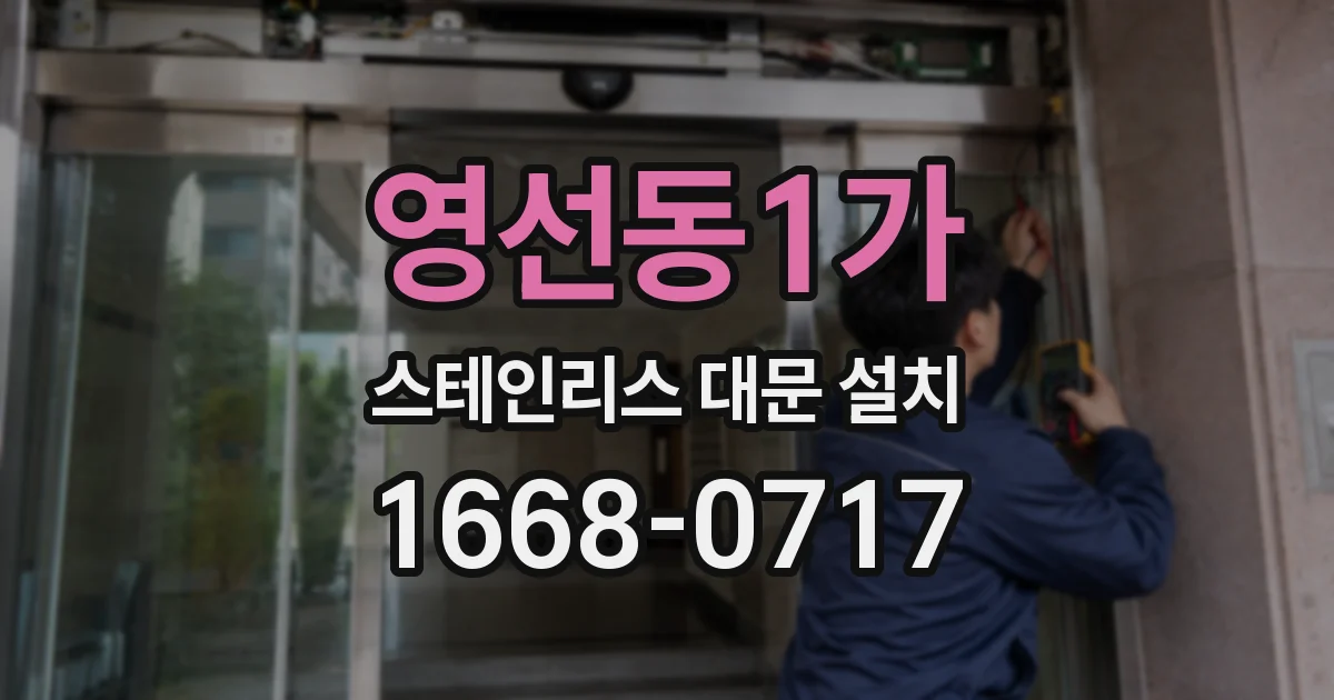 영선동1가 스테인리스 대문 설치
