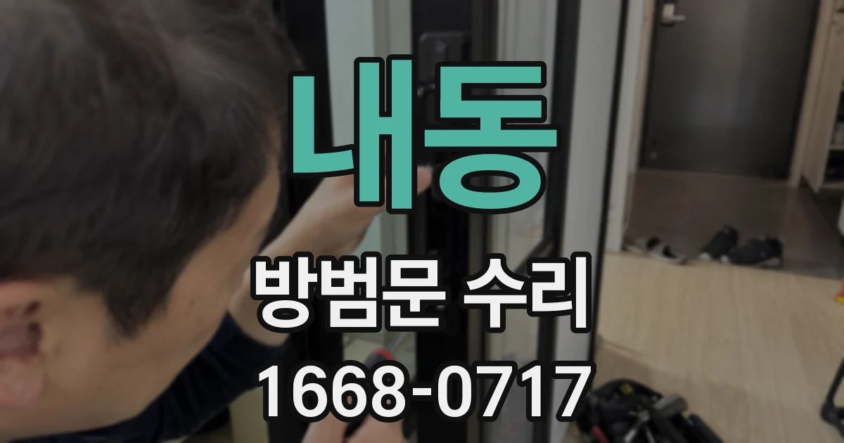 내동 방범문 수리