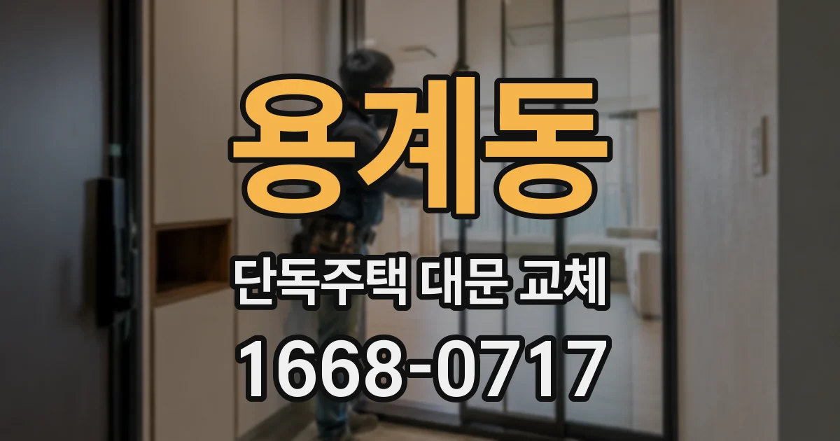 용계동 단독주택 대문 교체