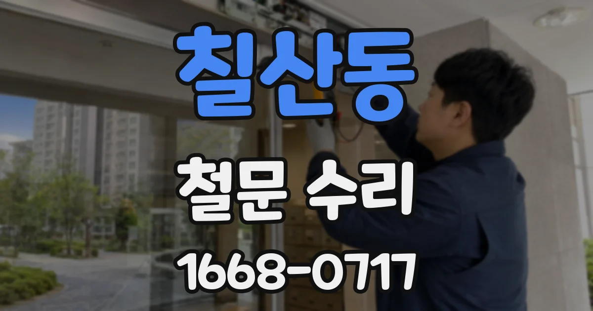 칠산동 철문 수리