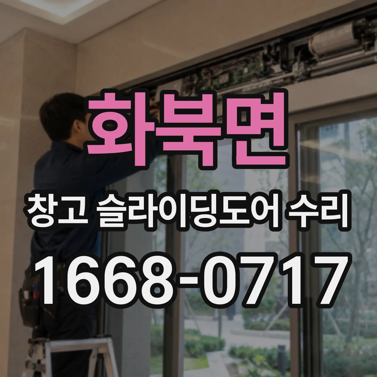 화북면 창고 슬라이딩도어 수리