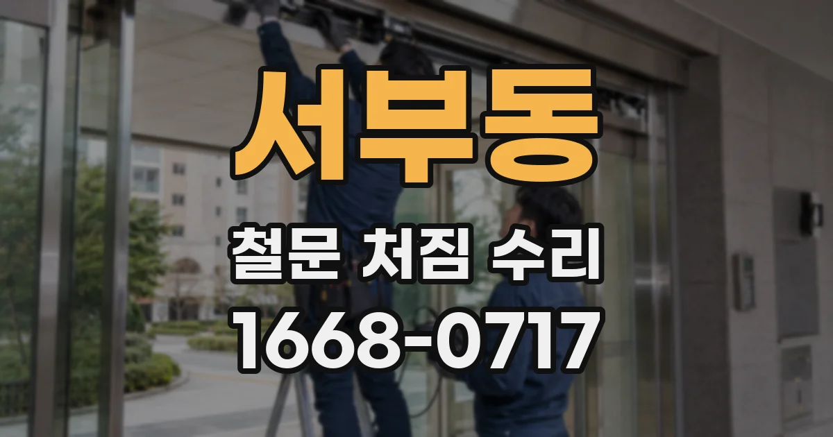 서부동 철문 처짐 수리