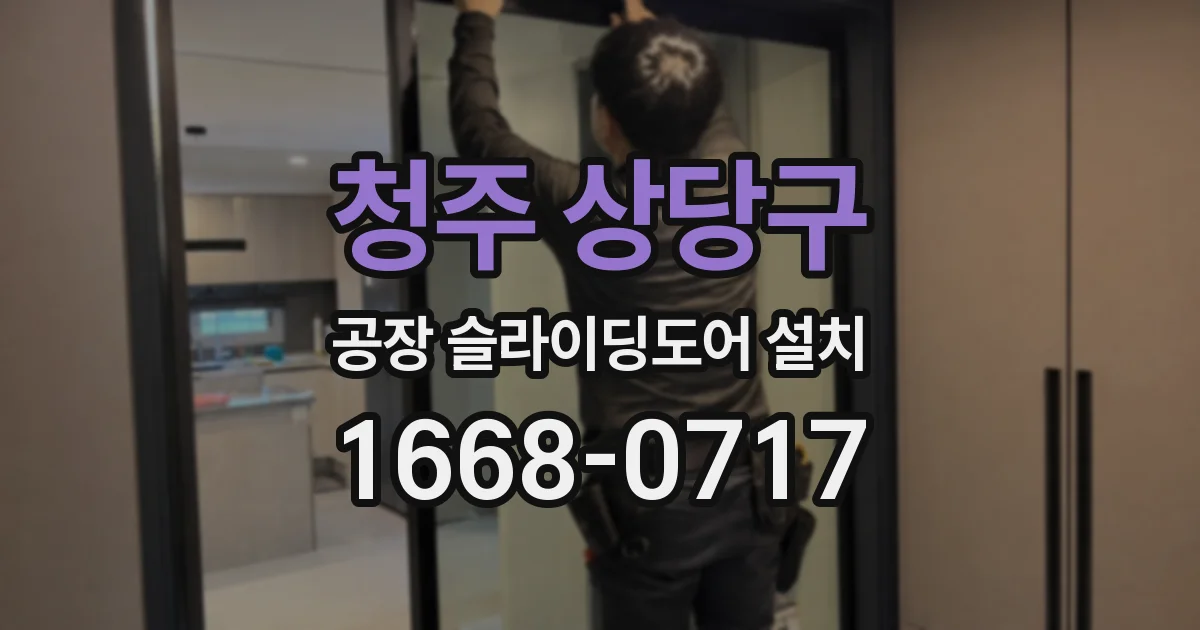 청주 상당구 공장 슬라이딩도어 설치