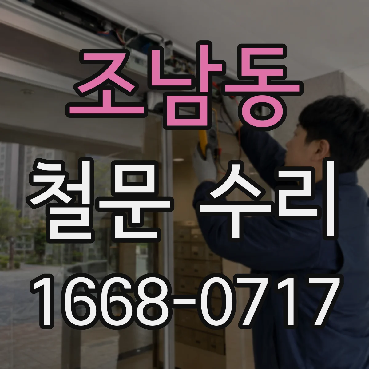 조남동 철문 수리