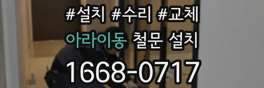 아라이동 철문 설치