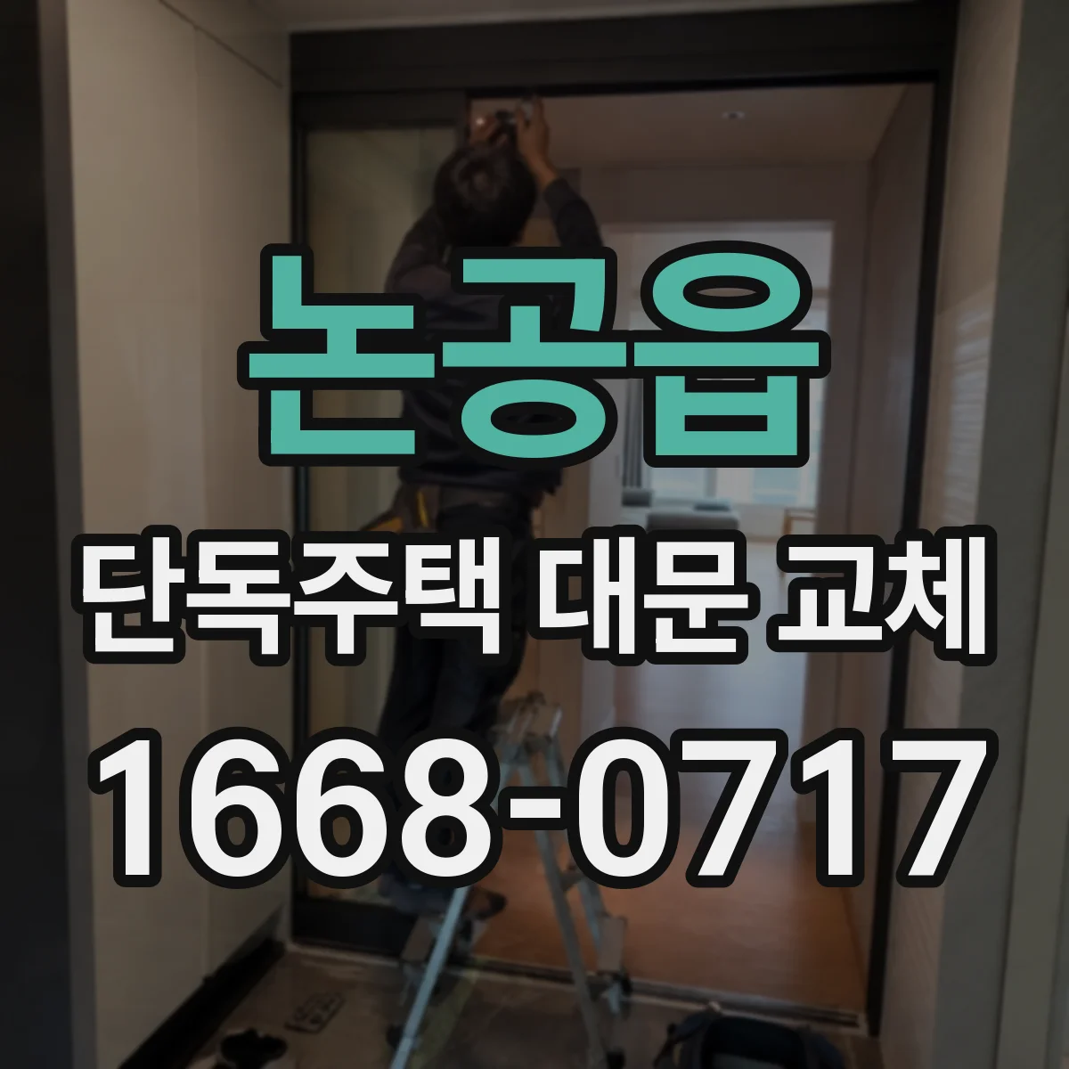 논공읍 단독주택 대문 교체