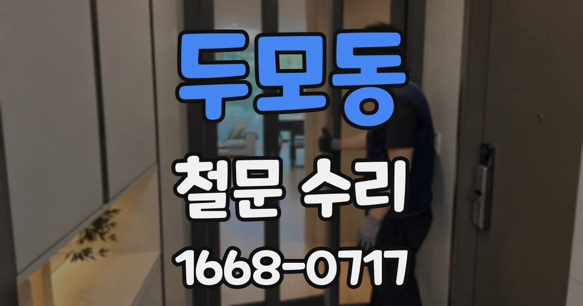 두모동 철문 수리